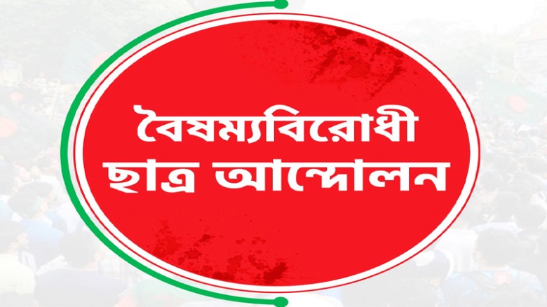 বৈষম্যবিরোধী ছাত্র আন্দোলনের বিক্ষোভের ডাক