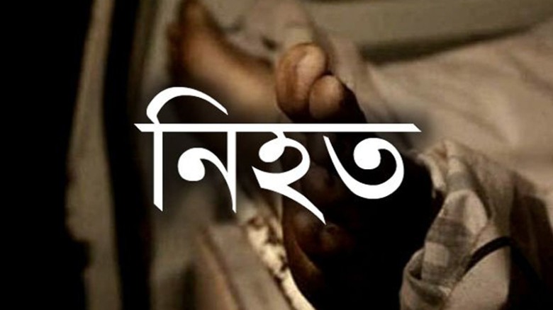 সরাইলে দুই পক্ষের সংঘষে চাচা ভাতিজা নিহত