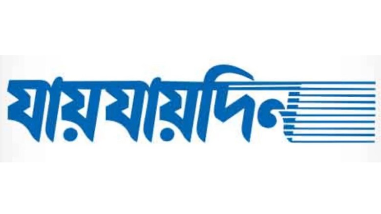দৈনিক ‘যায়যায় দিন’ পত্রিকার ডিক্লেয়ারেশন বাতিল