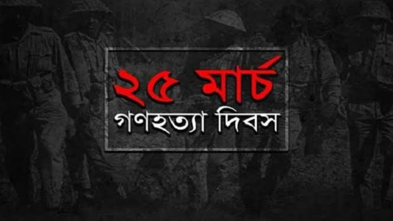 ভয়াল ২৫ মার্চ, গণহত্যা দিবস
