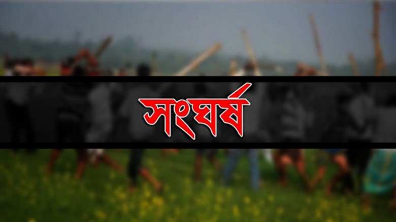 গোপালগঞ্জে জমি নিয়ে দুই পক্ষের সংঘর্ষে আহত ২০ জন