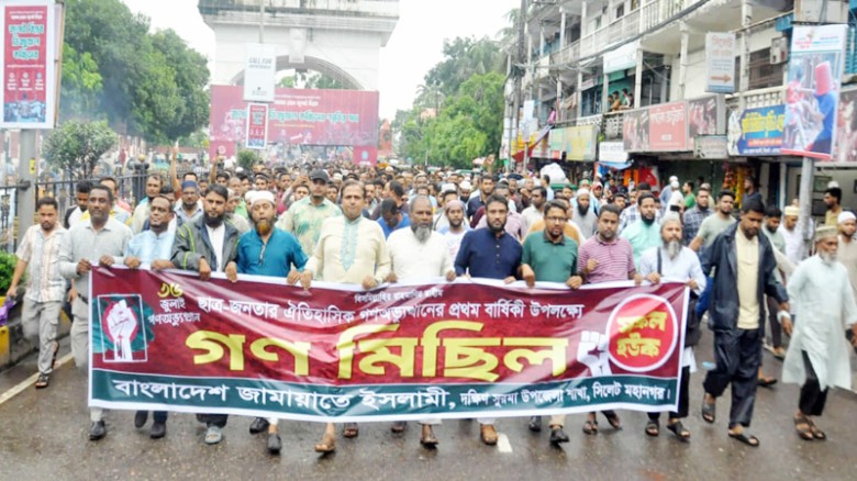জুলাই গণভ্যুত্থানের বর্ষপূর্তি উপলক্ষে দক্ষিণ সুরমা উপজেলা জামায়াতের গণমিছিল