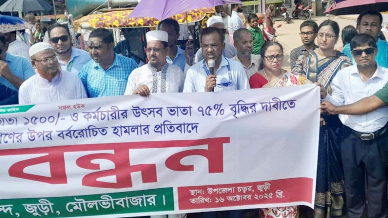 জুড়ীতে বেতন-ভাতা বৃদ্ধির দাবিতে শিক্ষকদের মানববন্ধন