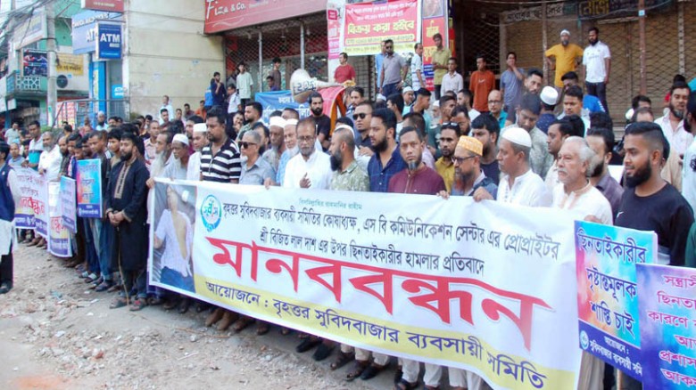 সিলেটে ছিনতাইকারীদের হামলার প্রতিবাদে সুবিদবাজার ব্যবসায়ী সমিতির মানববন্ধন