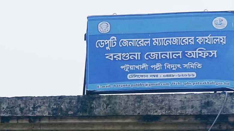পটুয়াখালী পল্লী বিদ্যুৎ সমিতি বিভক্ত হচ্ছে, গঠনের পথে নতুন ‘বরগুনা পবিস’