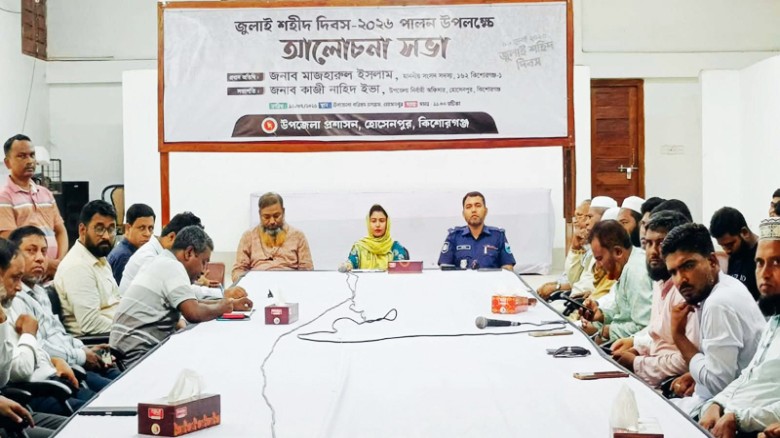 জুলাই আন্দোলনের শহীদদের শ্রদ্ধায় হোসেনপুরে আলোচনা সভা অনুষ্ঠিত