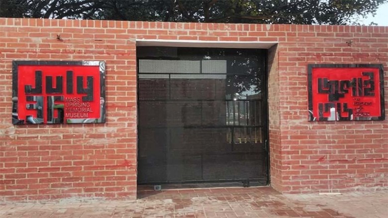 জনসাধারণের জন্য খুলে দেওয়া হলো জুলাই গণঅভ্যুত্থান স্মৃতি জাদুঘর