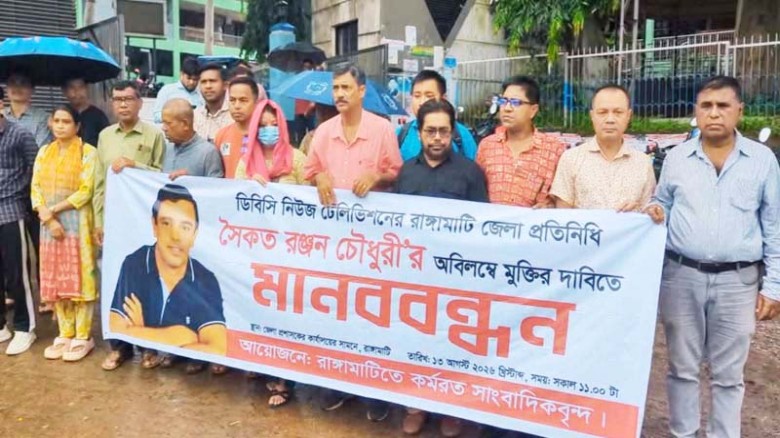 রাঙ্গামাটিতে সাংবাদিক সৈকত রঞ্জনের মুক্তির দাবিতে সমাবেশ-মানববন্ধন