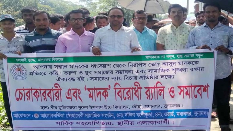 তরুণ সমাজকে মাদক থেকে দূরে রাখতে মধ্যনগরে সচেতনতামূলক র‍্যালি